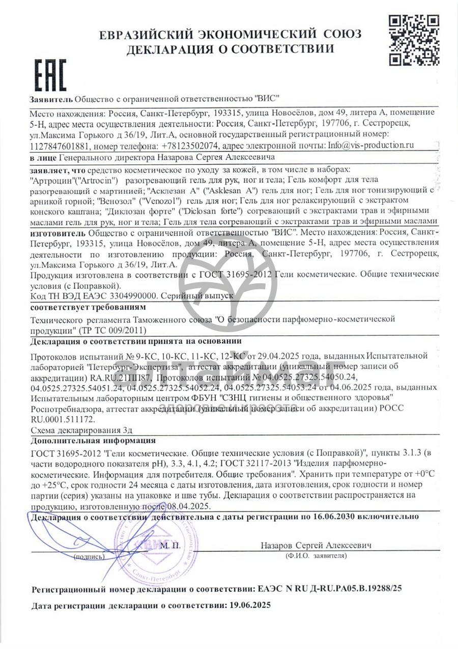 Сертификат на товар Гель Венозол ВИС 50мл Гель Венозол ВИС 50мл сертификат