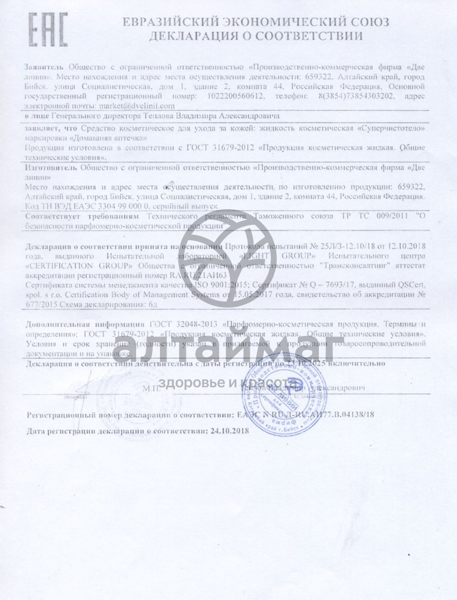 Сертификат на товар Фиточистотело жидкость косметическая, 3 мл Фиточистотело жидкость косметическая, 3 мл сертификат