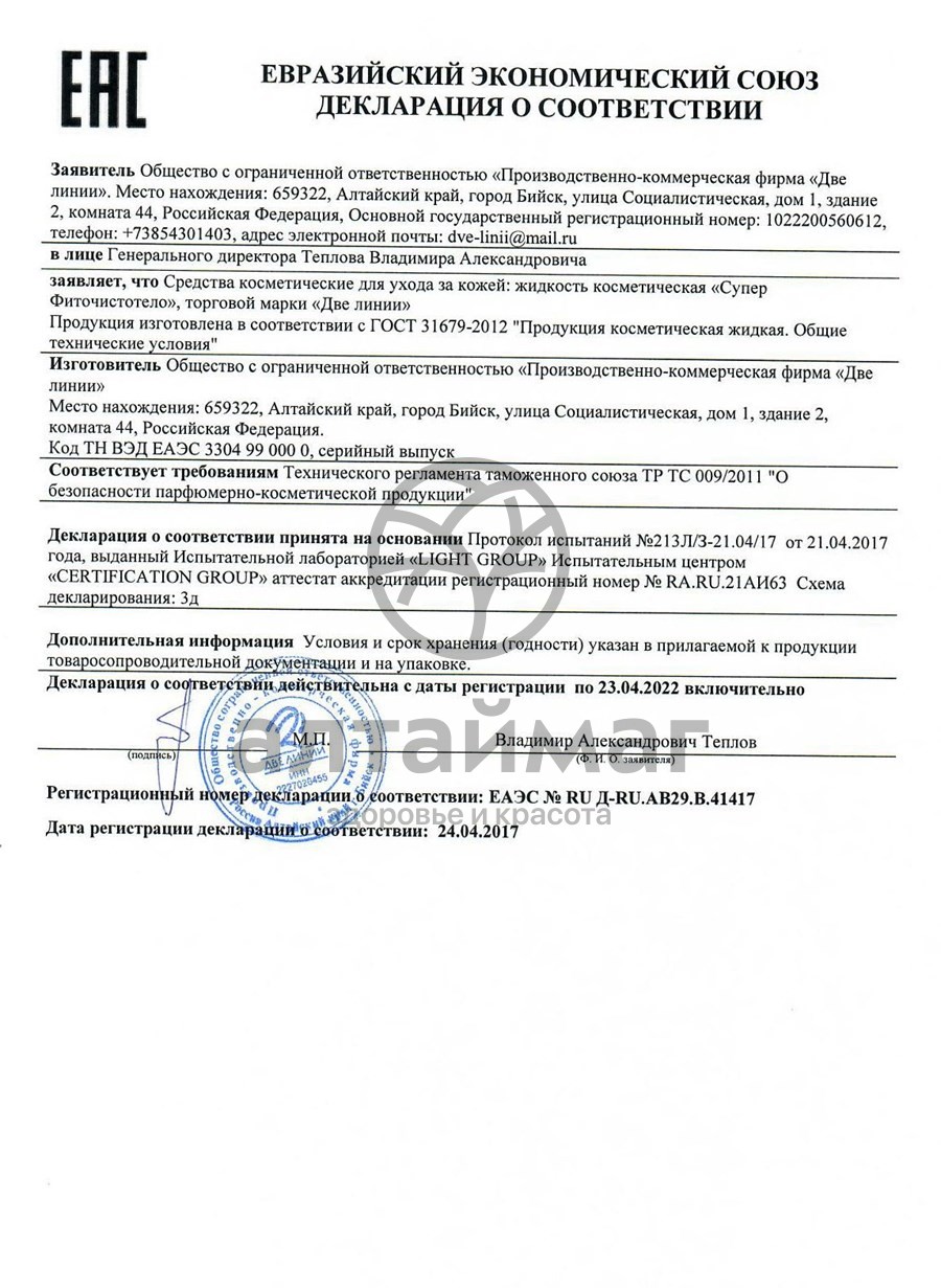 Сертификат на товар Фиточистотело жидкость косметическая, 3 мл Фиточистотело жидкость косметическая, 3 мл сертификат