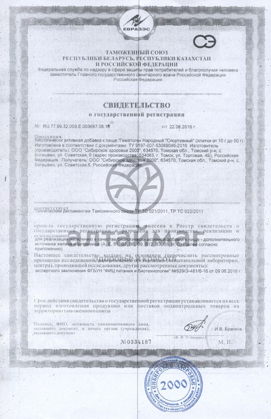 Сертификат на товар Гематоген народный спортивный 40г Гематоген народный спортивный 40г сертификат