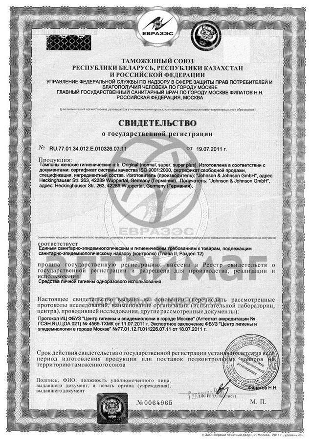 Сертификат на товар Тампоны o.b. original нормал 16шт Тампоны o.b. original нормал 16шт сертификат