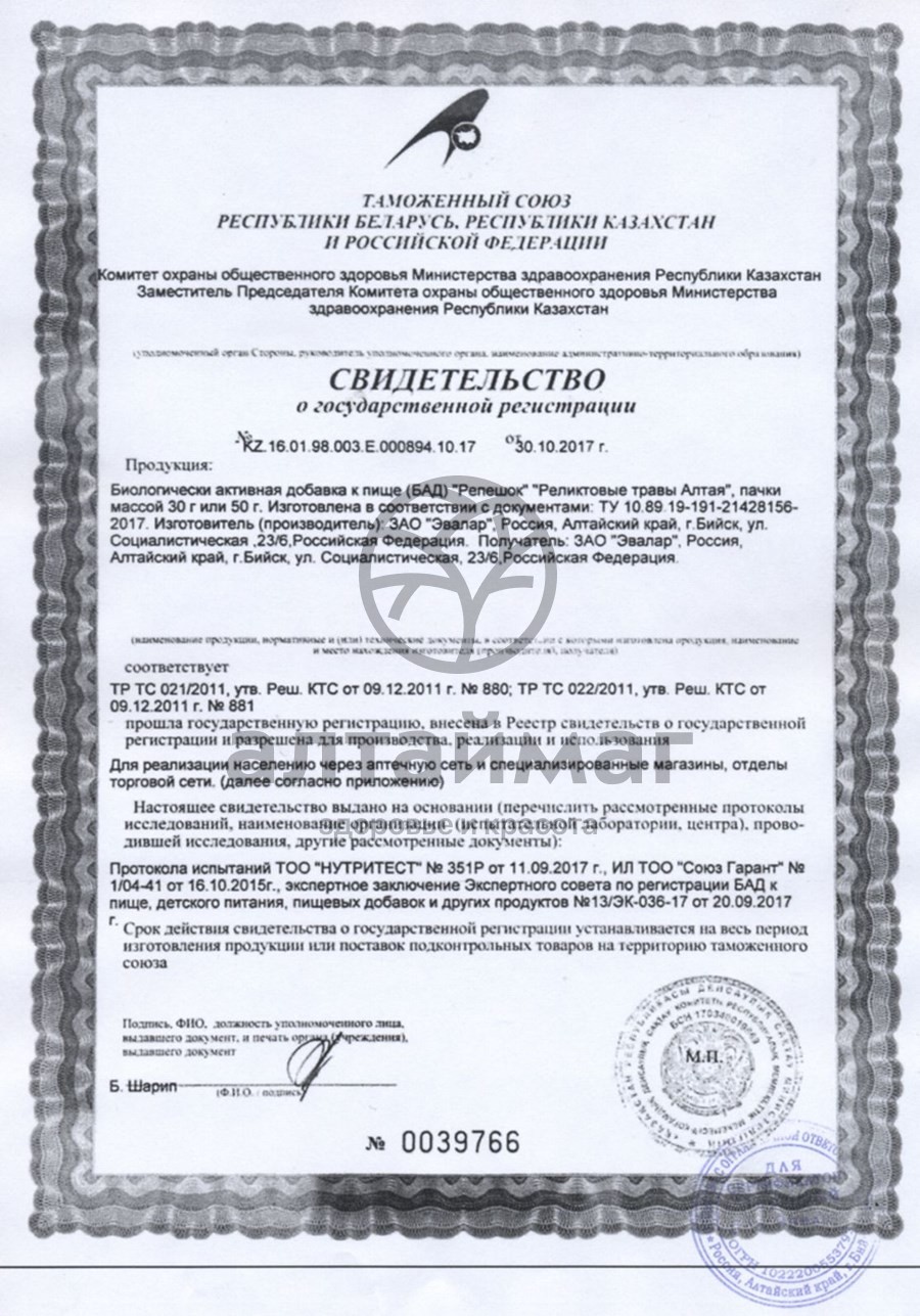 Сертификат на товар Репешок чай «эвалар» 50 г Репешок чай «эвалар» 50 г сертификат