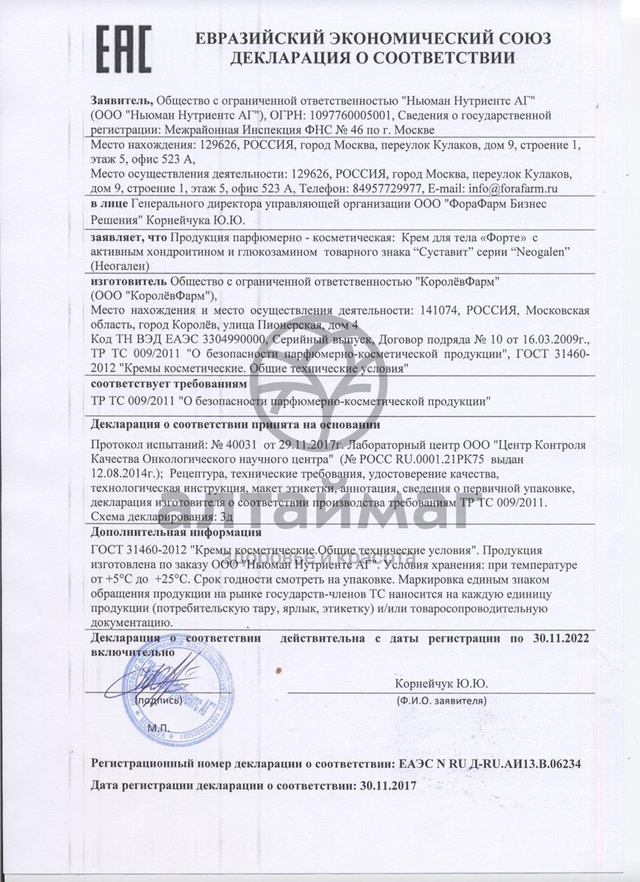Сертификат на товар «Суставит» Форте «Суставит» Форте сертификат