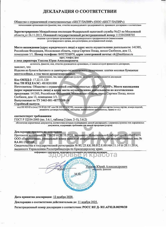 Сертификат на товар Платочки носовые русалочка мята 10шт Платочки носовые русалочка мята 10шт сертификат