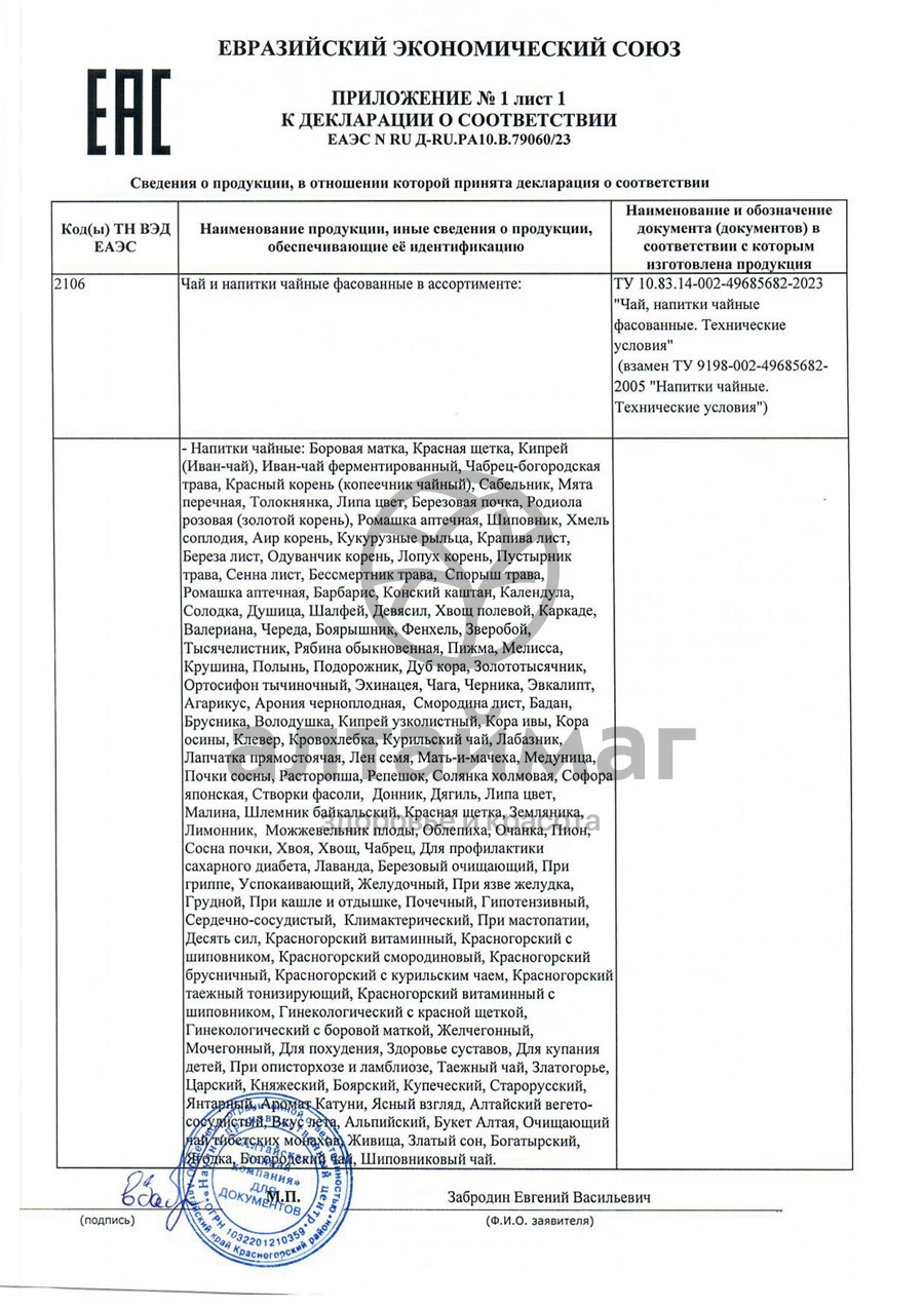 Сертификат на товар Имбирный чай с чабрецом Алтайфлора фильтр-пакетики 1,5 г №20 Имбирный чай с чабрецом Алтайфлора фильтр-пакетики 1,5 г №20 сертификат