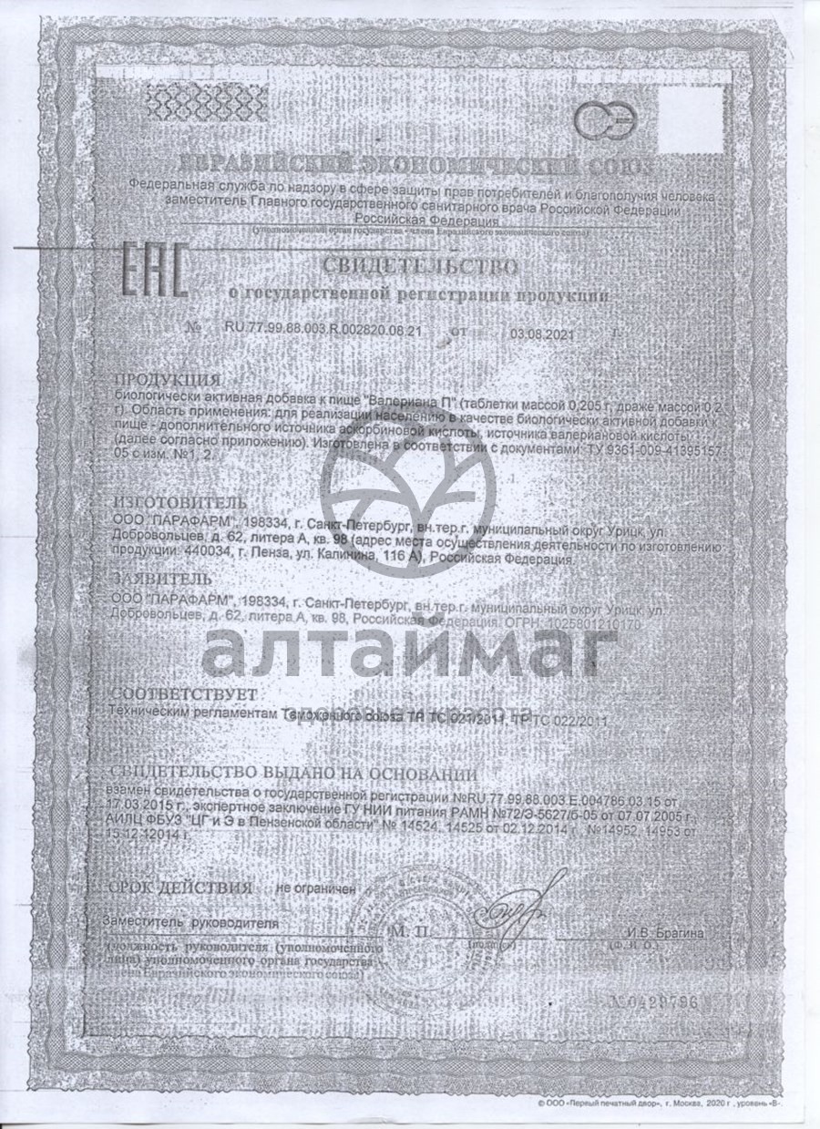 Сертификат на товар Драже валериана П №40 парафарм Драже валериана П №40 парафарм сертификат
