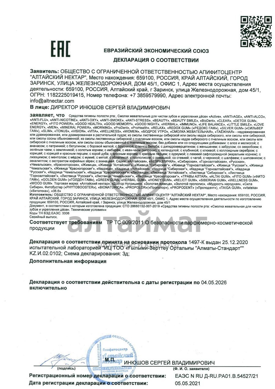 Сертификат на товар Смолка жевательная Живица лиственница сибирская, Алтайский нектар 5 шт. Смолка жевательная Живица лиственница сибирская, Алтайский нектар 5 шт. сертификат