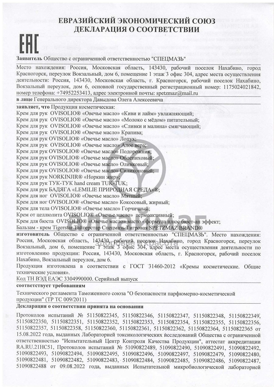 Сертификат на товар Овечье масло крем для рук 70г молоко и мед Овечье масло крем для рук 70г молоко и мед сертификат