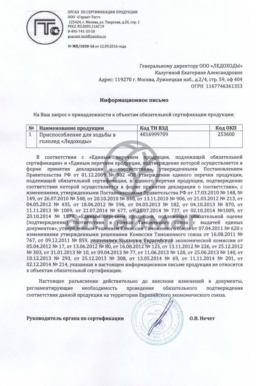 Сертификат на товар Ледоходы Мини 4+4 шипов Ледоходы Мини 4+4 шипов сертификат