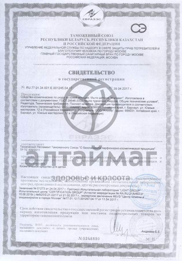 Сертификат на товар Малавит мыло детское фигурное Мишка арбуз 80г Малавит мыло детское фигурное Мишка арбуз 80г сертификат