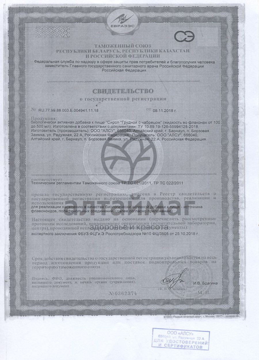 Сертификат на товар Сироп Грудной с чабрецом Алсу 250г Сироп Грудной с чабрецом Алсу 250г сертификат