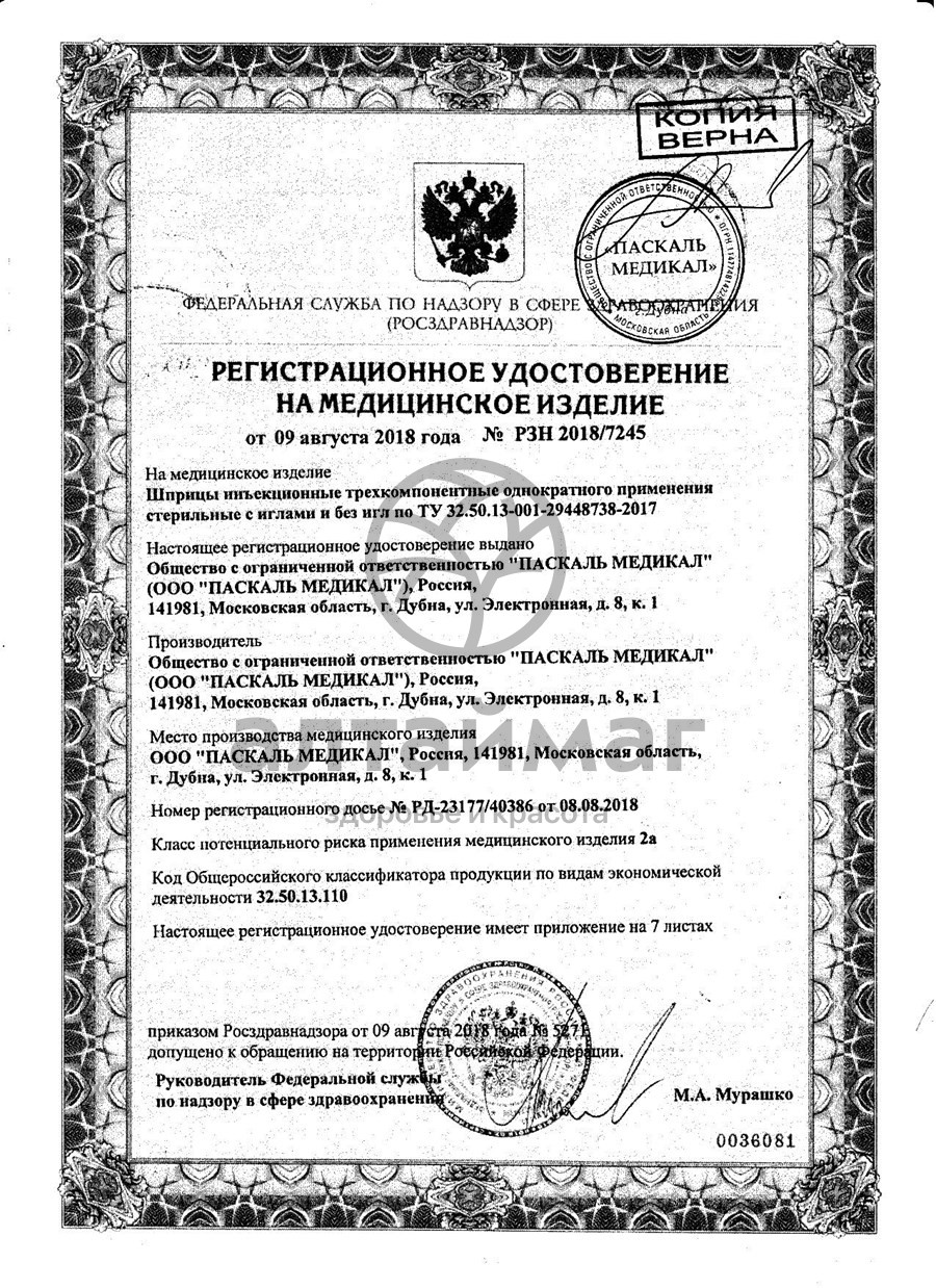 Сертификат на товар Шприц Pascal трёхкомпонентный 20мл с иглой 21g 1шт Шприц Pascal трёхкомпонентный 20мл с иглой 21g 1шт сертификат