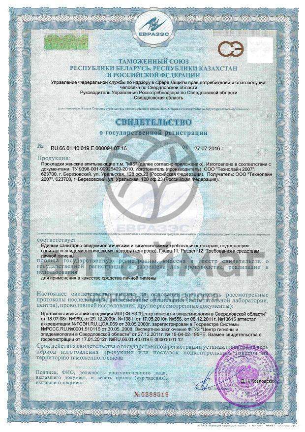 Сертификат на товар Прокладки Мис нормал софт 10шт Прокладки Мис нормал софт 10шт сертификат