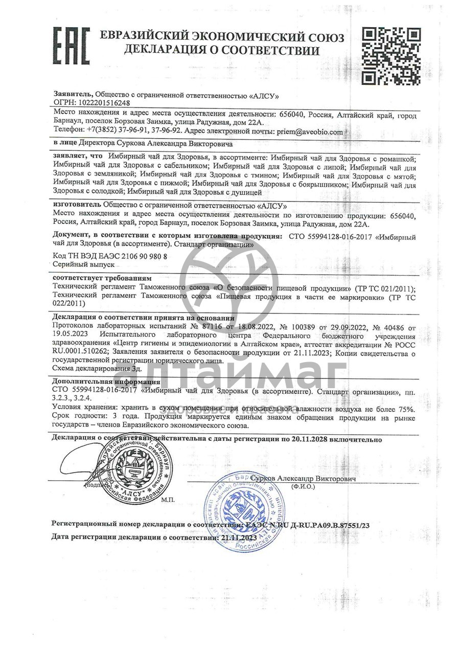 Сертификат на товар Имбирный чай с боярышником для сердца Алсу 20 пакетиков Имбирный чай с боярышником для сердца Алсу 20 пакетиков сертификат