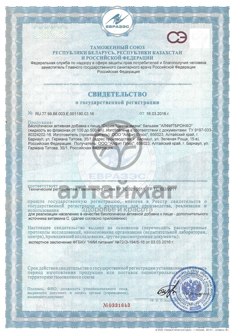 Сертификат на товар АлфитБронхо бальзам детский Алфит Плюс 100мл АлфитБронхо бальзам детский Алфит Плюс 100мл сертификат