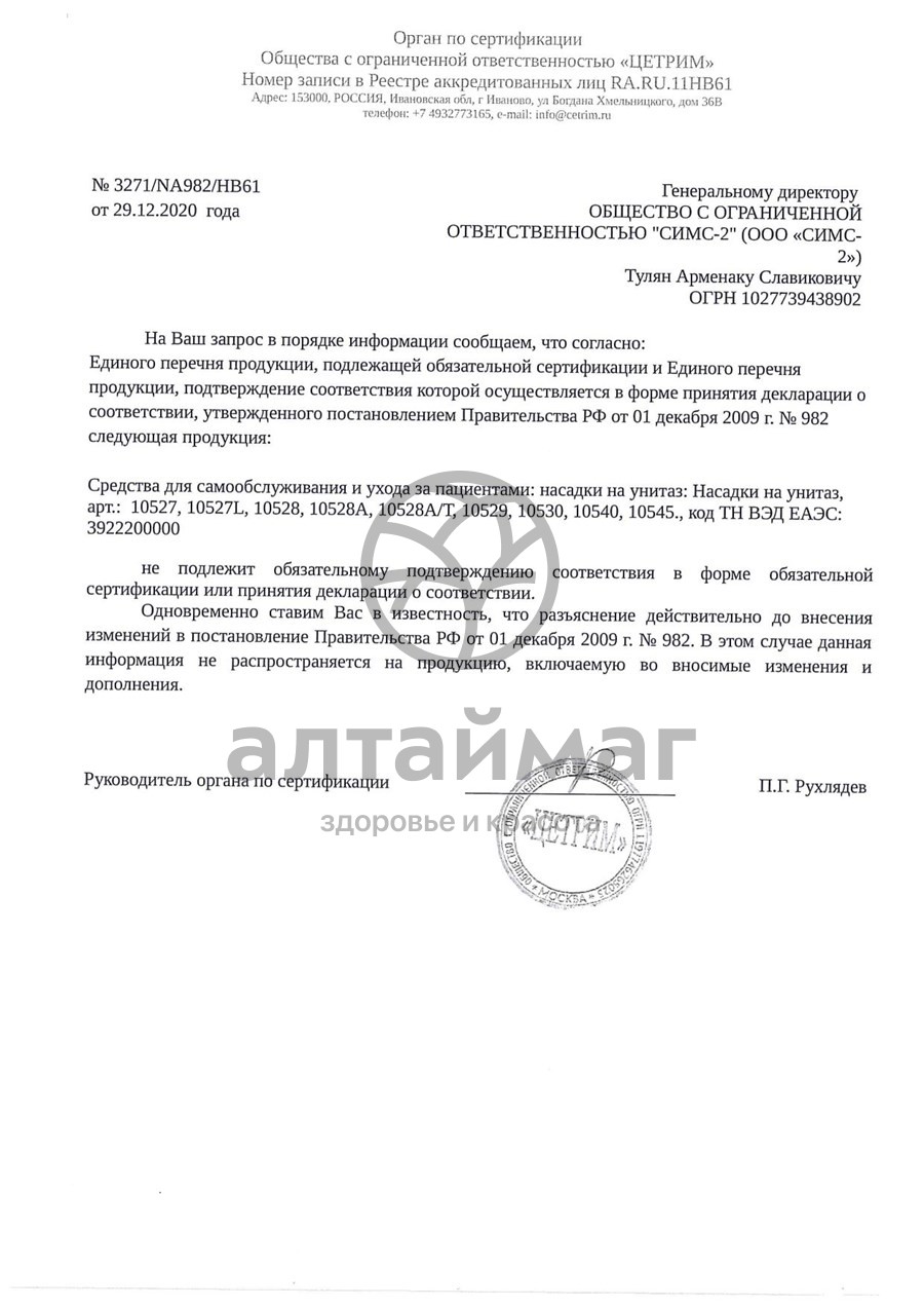 Сертификат на товар Насадка на унитаз 10528А Насадка на унитаз 10528А сертификат