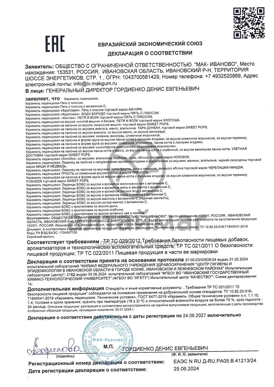 Сертификат на товар Бобс леденцы Экстра ментол Бобс леденцы Экстра ментол сертификат