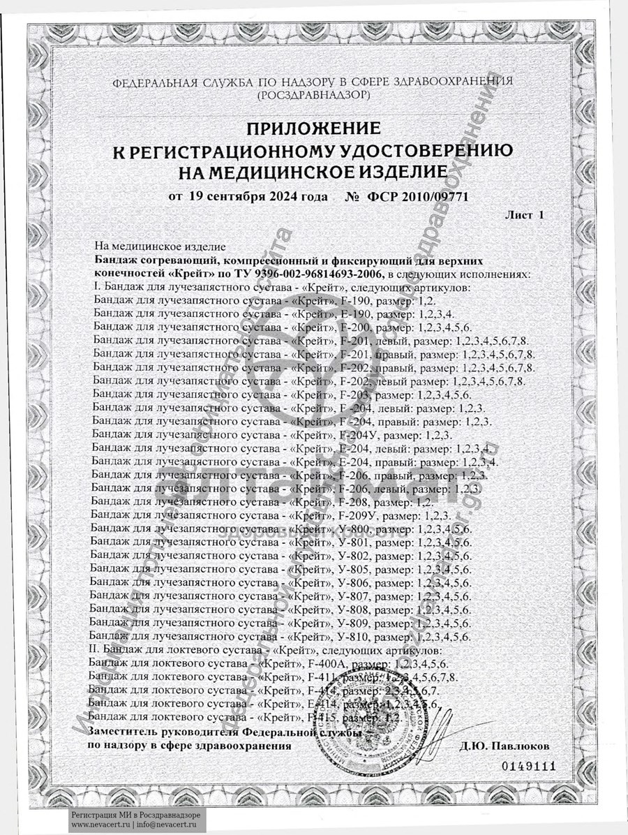 Сертификат на товар Бандаж для плеча и предплечья F-223 Бандаж для плеча и предплечья F-223 сертификат