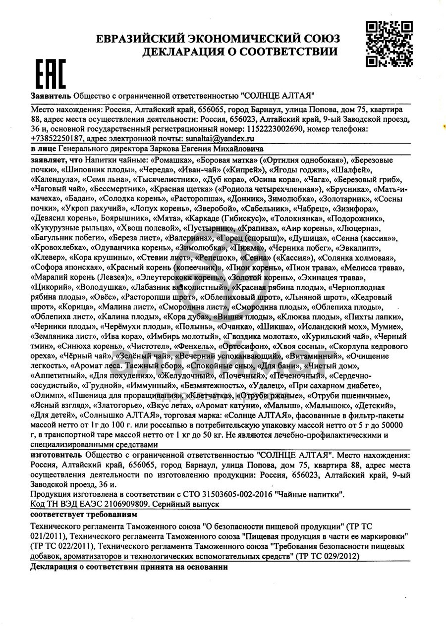 Сертификат на товар Семя Льна Солнце Алтая 100г Семя Льна Солнце Алтая 100г сертификат