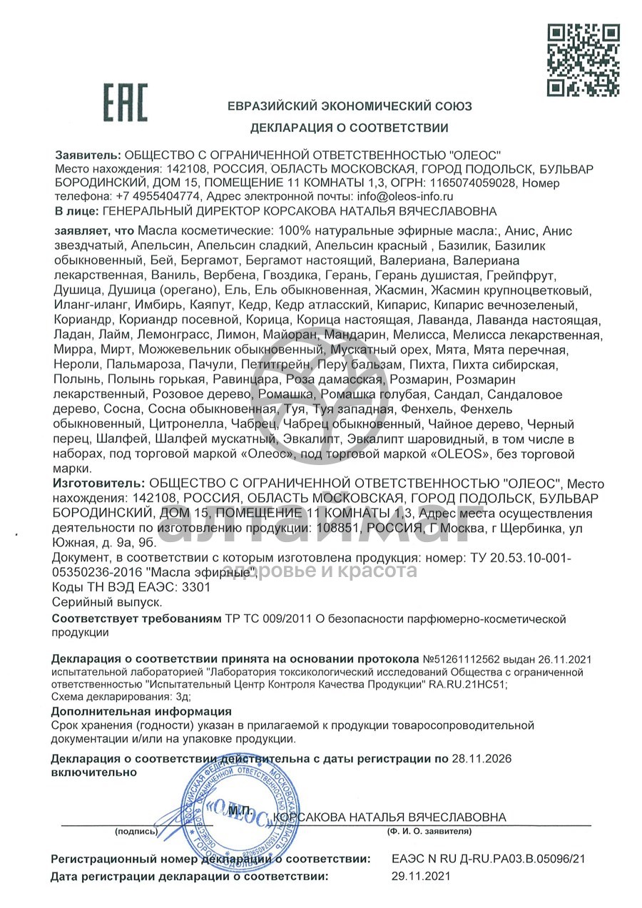 Сертификат на товар Эфирное масло Нероли Oleos 10мл Эфирное масло Нероли Oleos 10мл сертификат