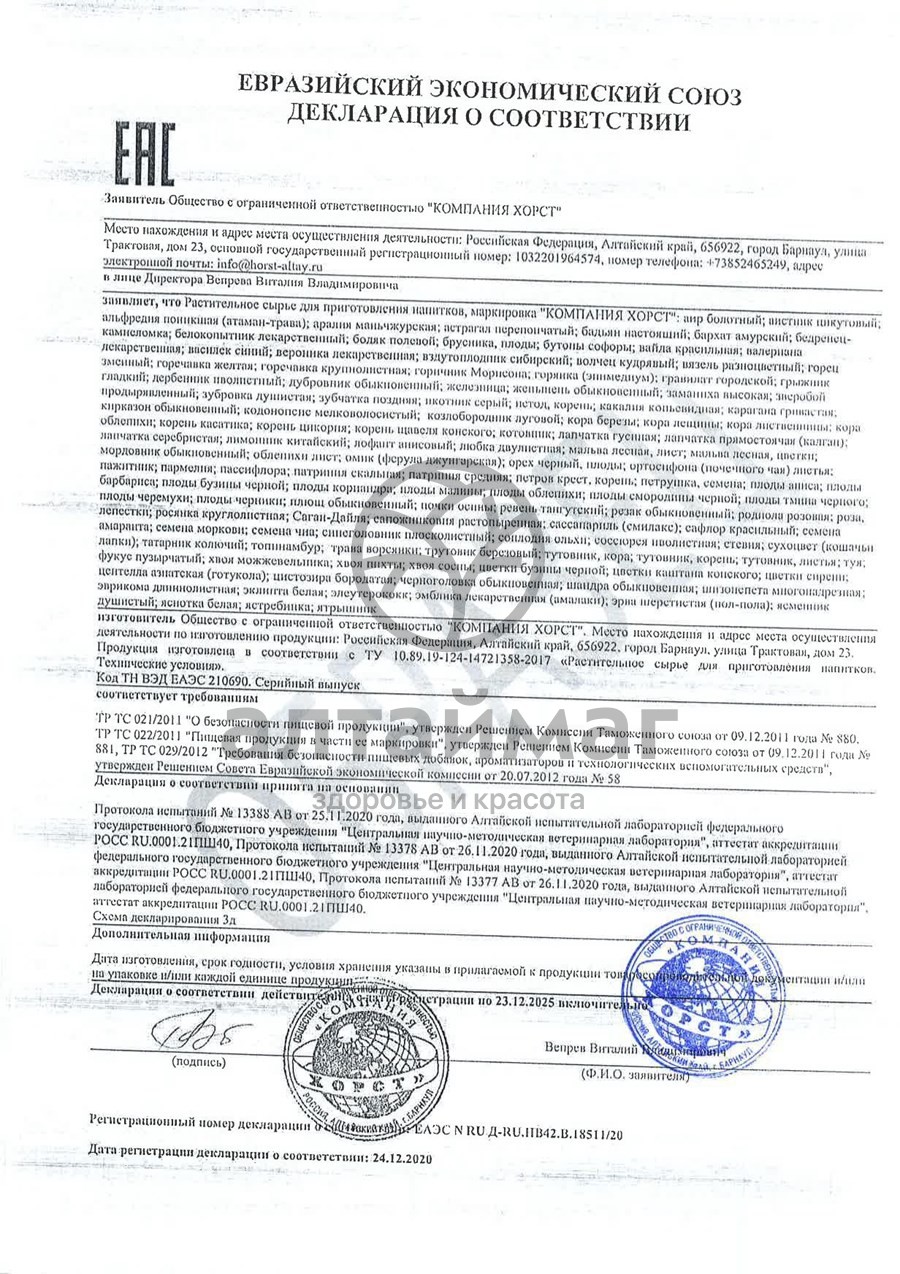 Сертификат на товар Альфредия поникшая Хорст 50г Альфредия поникшая Хорст 50г сертификат