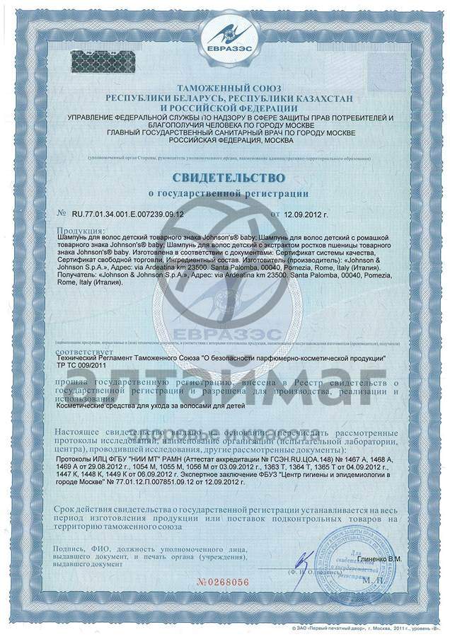 Сертификат на товар Шампунь Джонсонс Беби 200мл Шампунь Джонсонс Беби 200мл сертификат