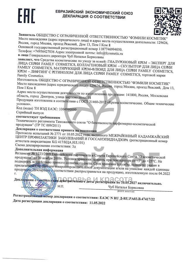 Сертификат на товар Крем–эксперт для лица Гиалуроновый Family Cosmetics 100мл Крем–эксперт для лица Гиалуроновый Family Cosmetics 100мл сертификат