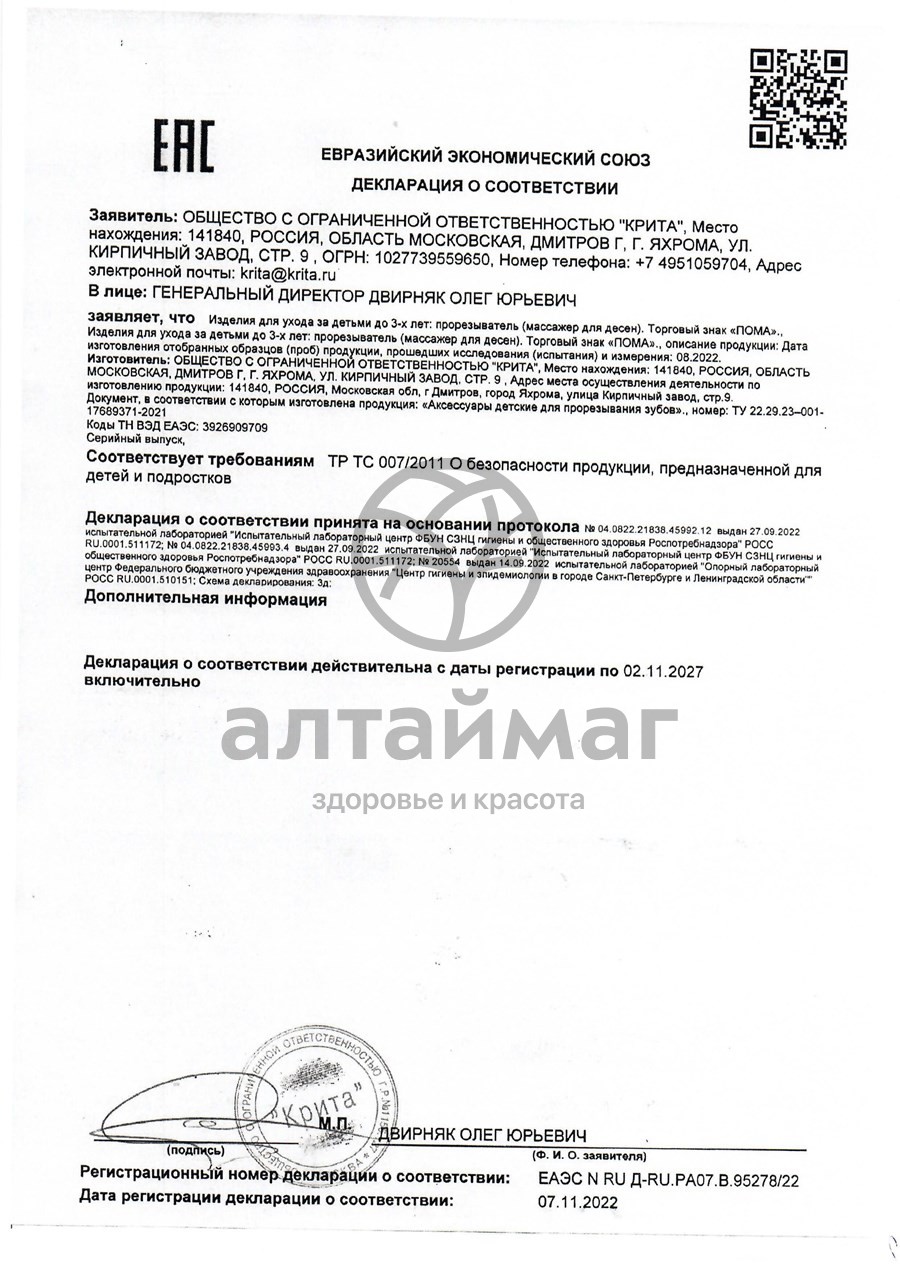 Сертификат на товар Прорезыватель Слоник 4+ Пома Прорезыватель Слоник 4+ Пома сертификат