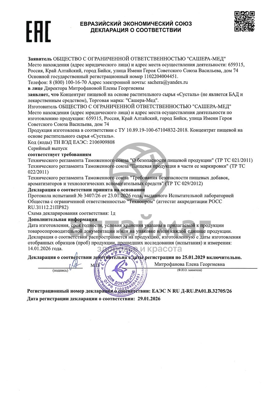 Сертификат на товар Сусталь Сашера-Мед 60 капсул Сусталь Сашера-Мед 60 капсул сертификат