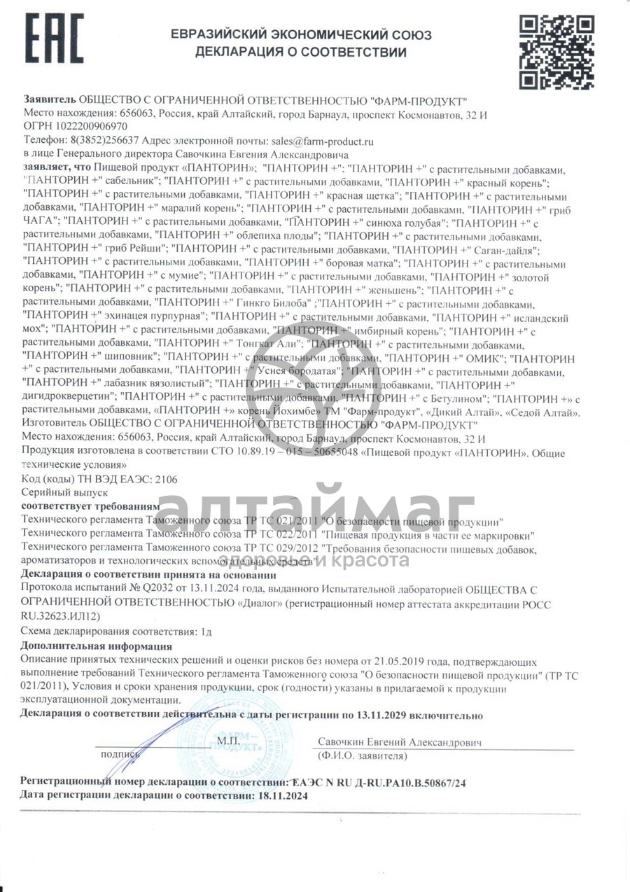Сертификат на товар Панторин курс + Чага Фарм-Продукт 90 капсул Панторин курс + Чага Фарм-Продукт 90 капсул сертификат
