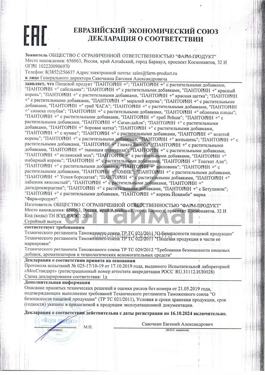 Сертификат на товар Панторин курс + Чага Фарм-Продукт 90 капсул Панторин курс + Чага Фарм-Продукт 90 капсул сертификат