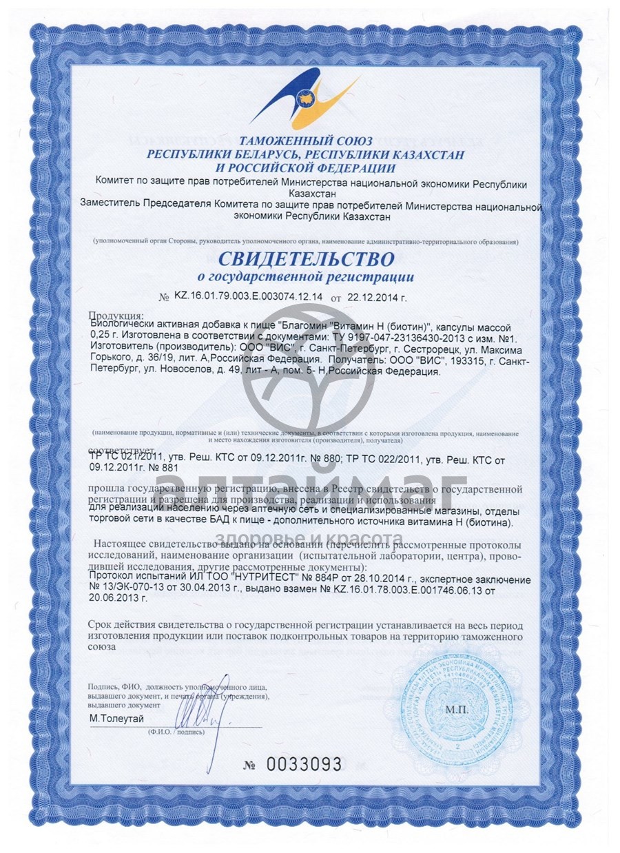 Сертификат на товар Благомин Витамин H Биотин ВИС 30 капсул Благомин Витамин H Биотин ВИС 30 капсул сертификат