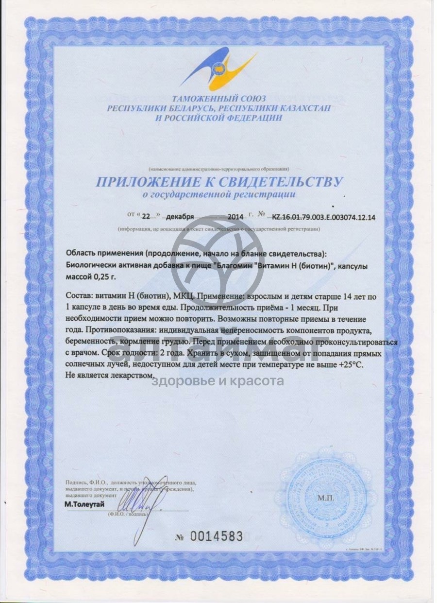 Сертификат на товар Благомин Витамин H Биотин ВИС 30 капсул Благомин Витамин H Биотин ВИС 30 капсул сертификат