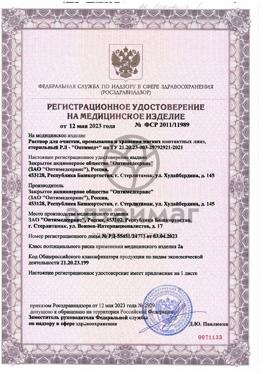 Сертификат на товар Раствор для линз Adria Optimed Plus 250мл Раствор для линз Adria Optimed Plus 250мл сертификат