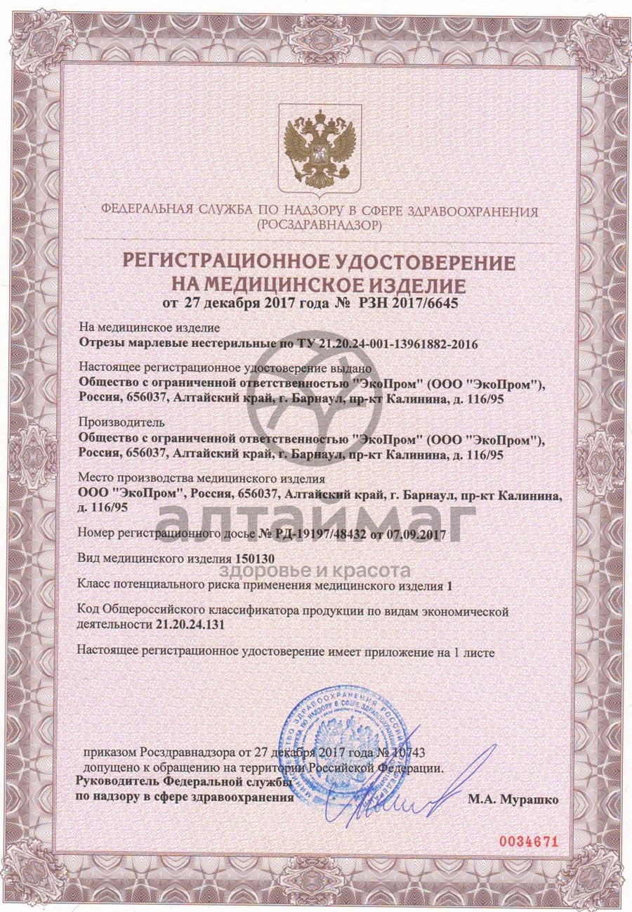 Сертификат на товар Марлевый отрез 200*90см плотность 36г/м2 Марлевый отрез 200*90см плотность 36г/м2 сертификат