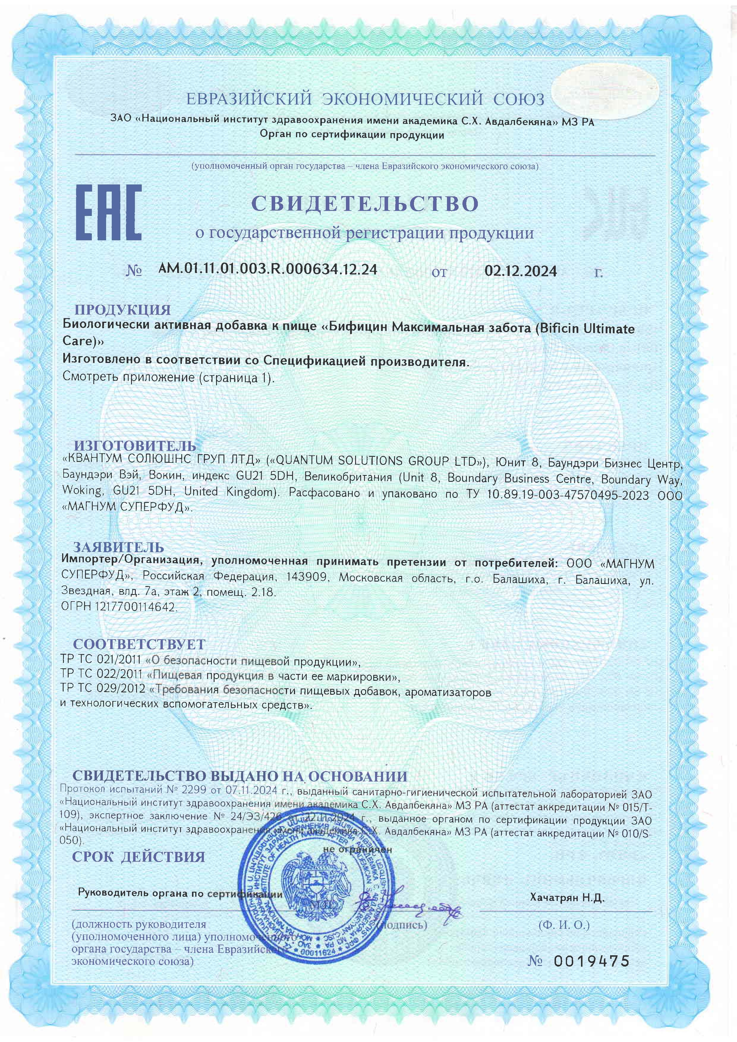 Сертификат на товар Бифицин Ultimate Care 120 млрд 10 капсул Бифицин Ultimate Care 120 млрд 10 капсул сертификат