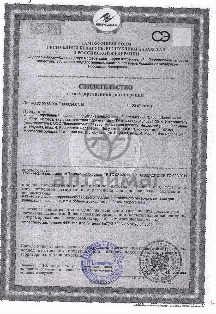 Сертификат на товар Сироп шиповник на сорбите Биоинвентика 200мл Сироп шиповник на сорбите Биоинвентика 200мл сертификат