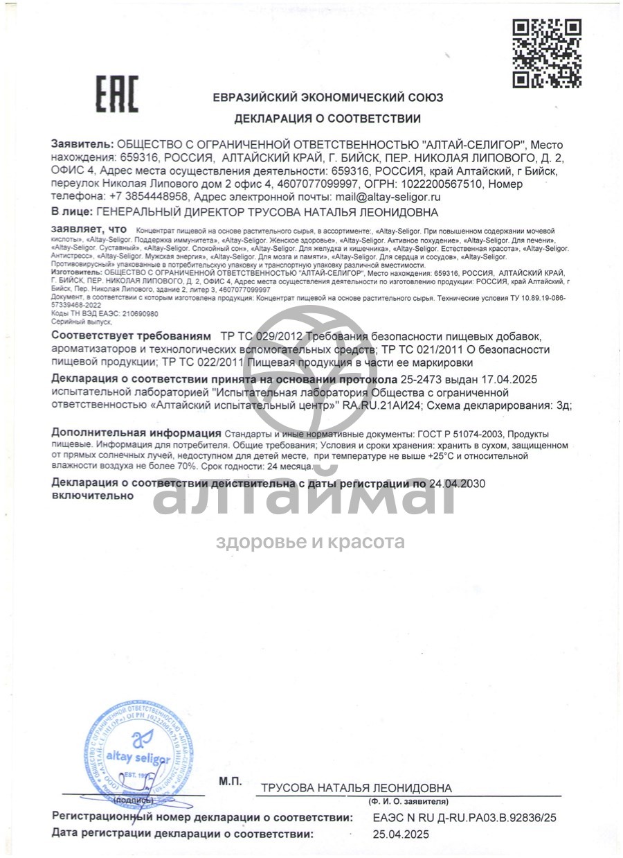 Сертификат на товар При повышенном содержании мочевой кислоты Алтай-Селигор 30 капсул При повышенном содержании мочевой кислоты Алтай-Селигор 30 капсул сертификат