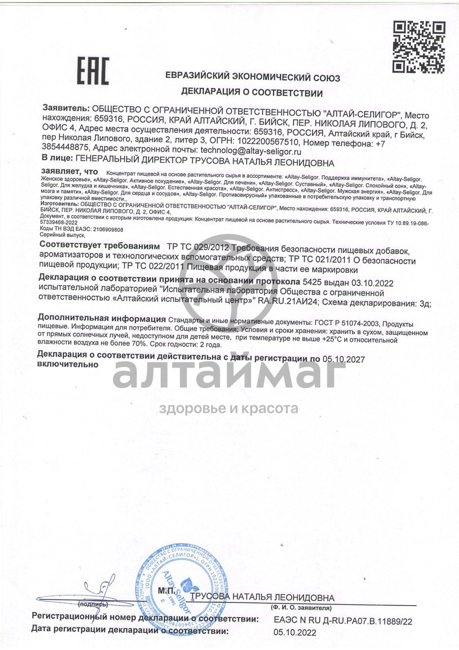 Сертификат на товар При повышенном содержании мочевой кислоты Алтай-Селигор 30 капсул При повышенном содержании мочевой кислоты Алтай-Селигор 30 капсул сертификат