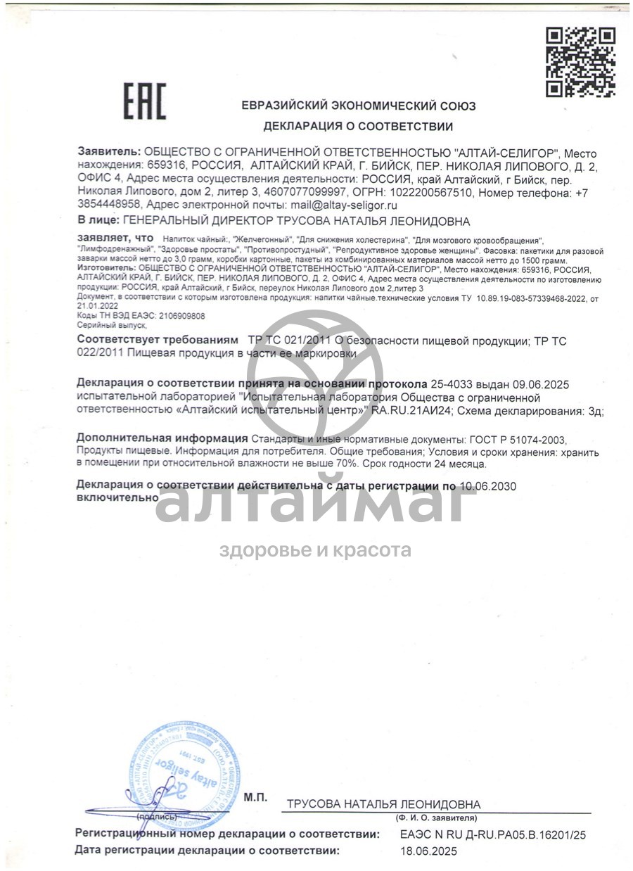 Сертификат на товар Чайный напиток Лимфодренажный Алтай-Селигор 20 пакетиков Чайный напиток Лимфодренажный Алтай-Селигор 20 пакетиков сертификат