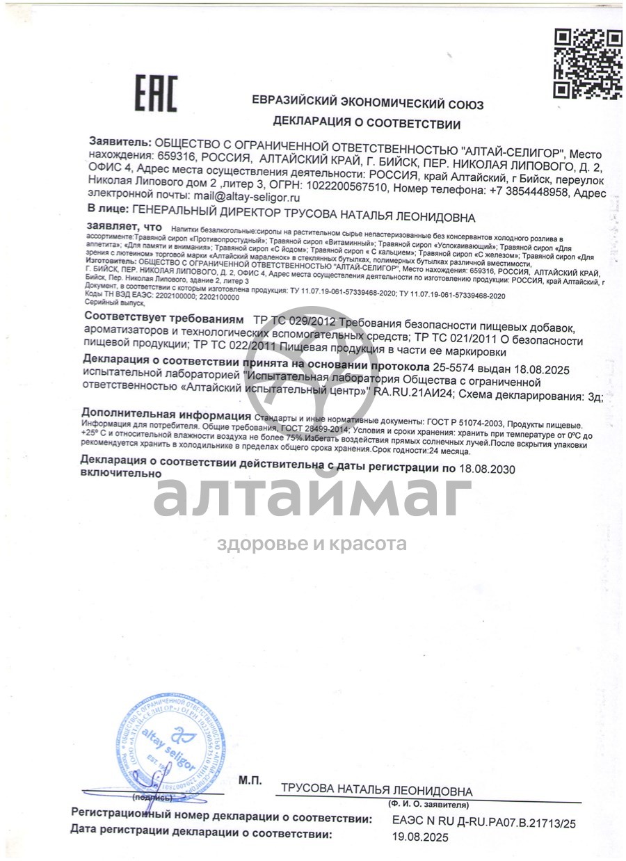 Сертификат на товар Сироп Алтайский мараленок с йодом Алтай-Селигор 200мл Сироп Алтайский мараленок с йодом Алтай-Селигор 200мл сертификат