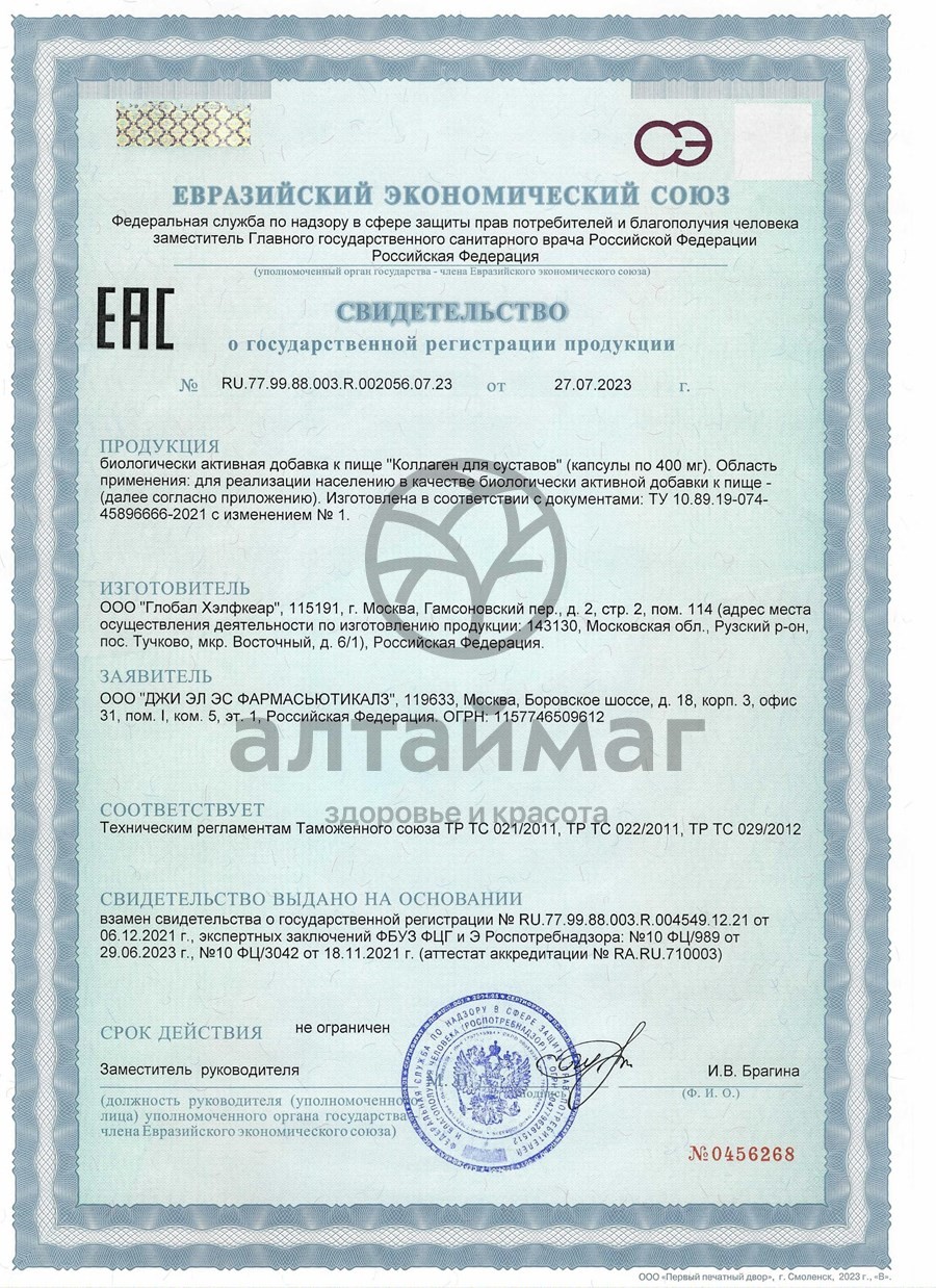 Сертификат на товар Коллаген для суставов БАД GLS 160 капсул Коллаген для суставов БАД GLS 160 капсул сертификат