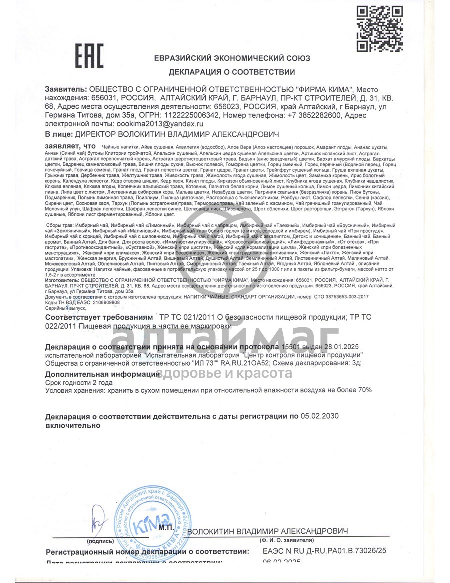 Сертификат на товар Травяной чай Расторопша с тысячелистником Алтайские травы 20 пакетиков Травяной чай Расторопша с тысячелистником Алтайские травы 20 пакетиков сертификат