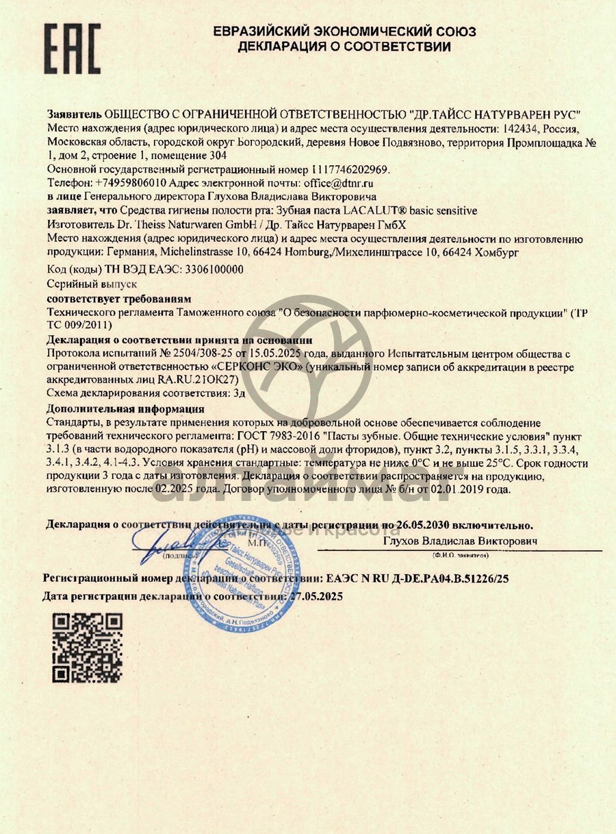 Сертификат на товар Зубная паста для чувствительных зубов Лакалют бейсик сенситив 75мл Зубная паста для чувствительных зубов Лакалют бейсик сенситив 75мл сертификат