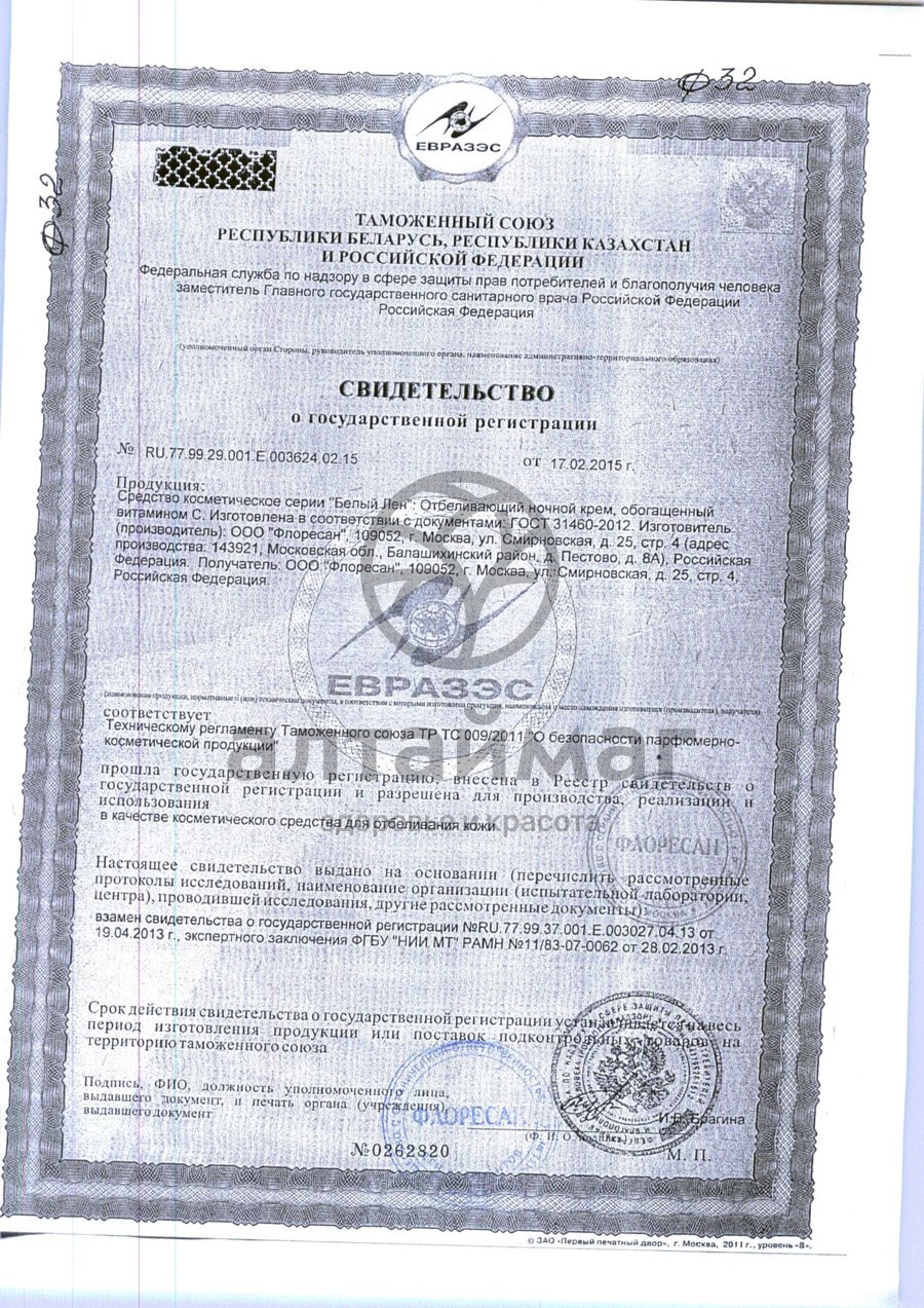 Сертификат на товар Белый Лен отбеливающий ночной крем, 100 мл Белый Лен отбеливающий ночной крем, 100 мл сертификат