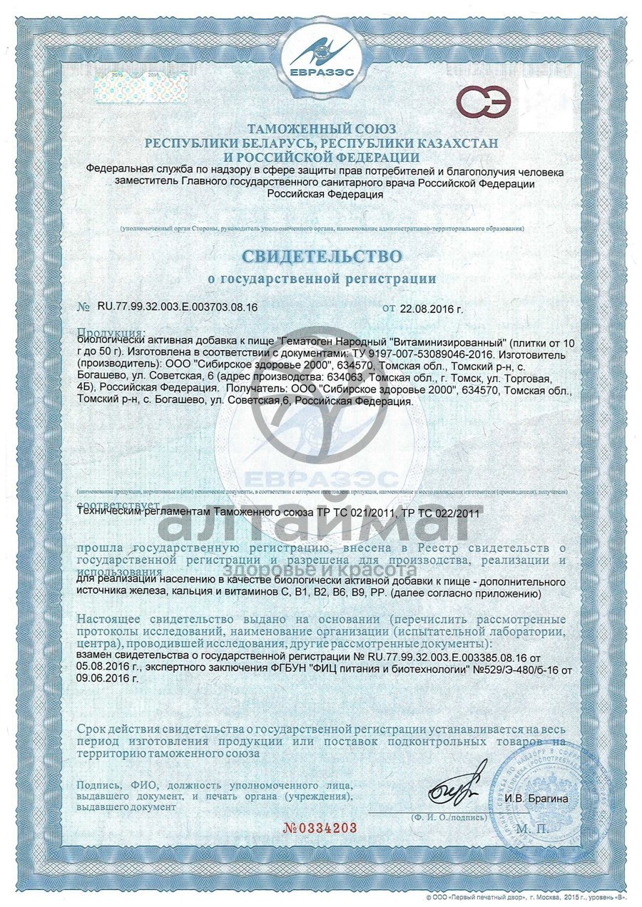 Сертификат на товар Гематоген народный витаминизированный 40г Гематоген народный витаминизированный 40г сертификат