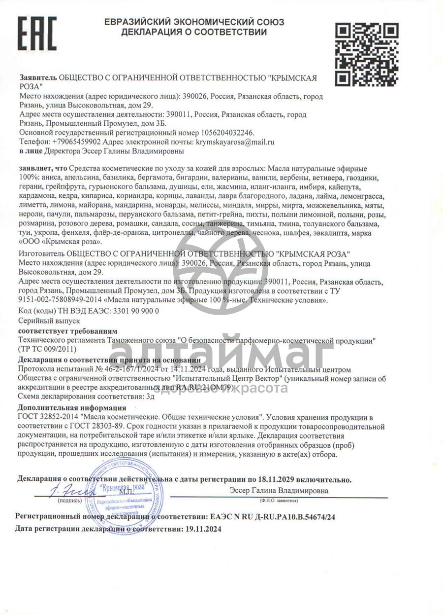Сертификат на товар Эфирное масло Шалфей Крымская роза, 10 мл Эфирное масло Шалфей Крымская роза, 10 мл сертификат