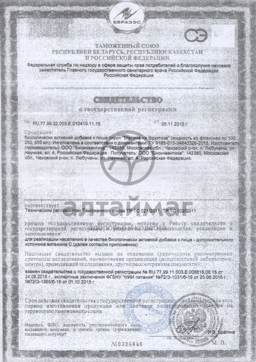 Сертификат на товар Сироп малины на фруктозе, 250 мл Сироп малины на фруктозе, 250 мл сертификат